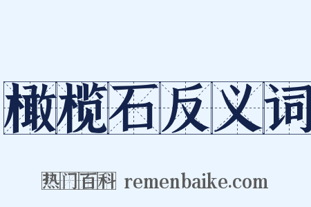 橄榄石反义词是什么意思的图片